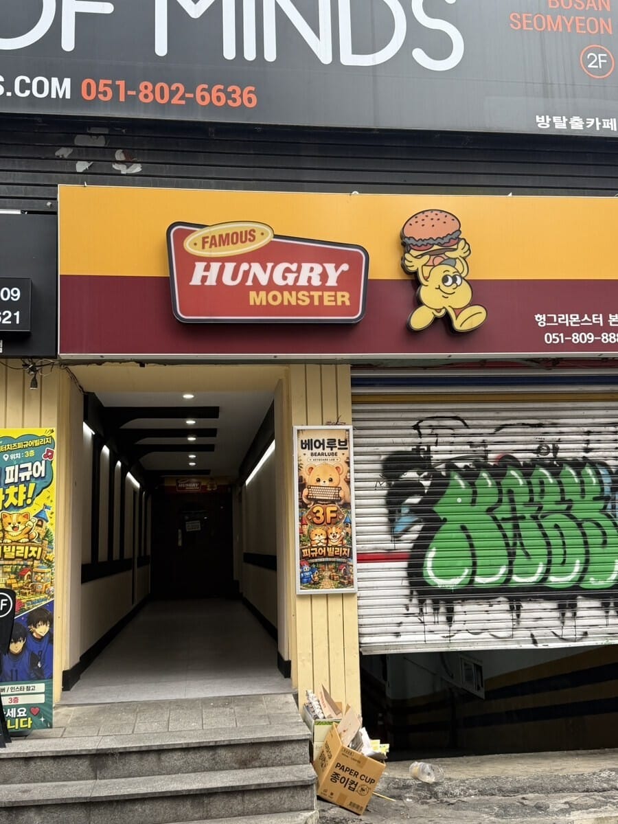 부산 서면 헝그리몬스터 본점 건물 간판 외관