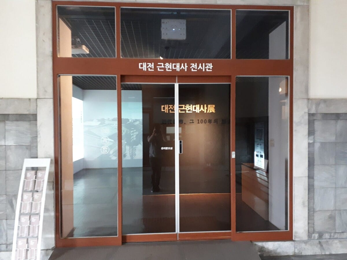대전 역사여행의 중심인 대전근현대사전시관 출입구와 안내 표지