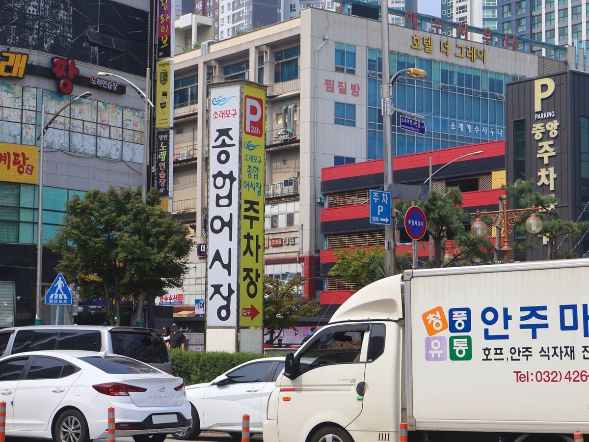소래포구 종합어시장 안내 표지판과 주차장 입구 거리 풍경