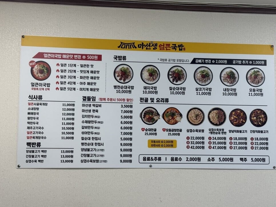마선생 얼큰국밥 목포점 메뉴판 — 국밥류와 식사·전골 메뉴 가격