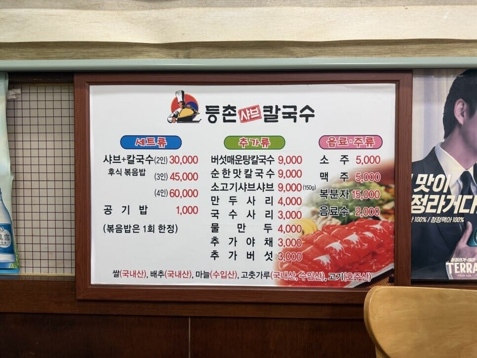 목포 등촌샤브칼국수 목포점 메뉴판 샤브 칼국수 볶음밥 세트 가격