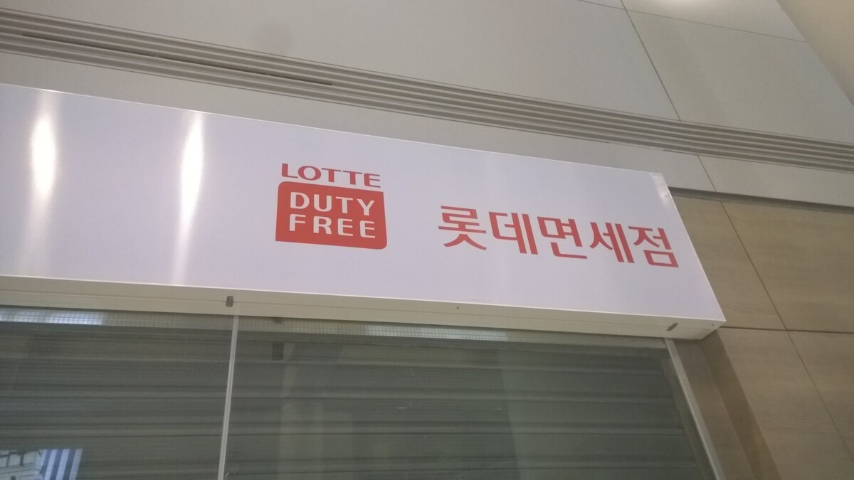 최대 50% 할인이 예정된 인천국제공항 면세점 안내 간판